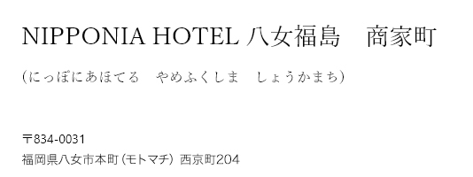 NIPPONIA HOTEL 八女福島 商家町