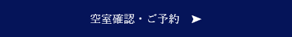 空室確認・ご予約