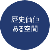 歴史価値ある空間