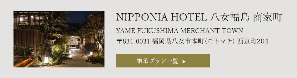 NIPPONIA HOTEL　八女福島　商家町