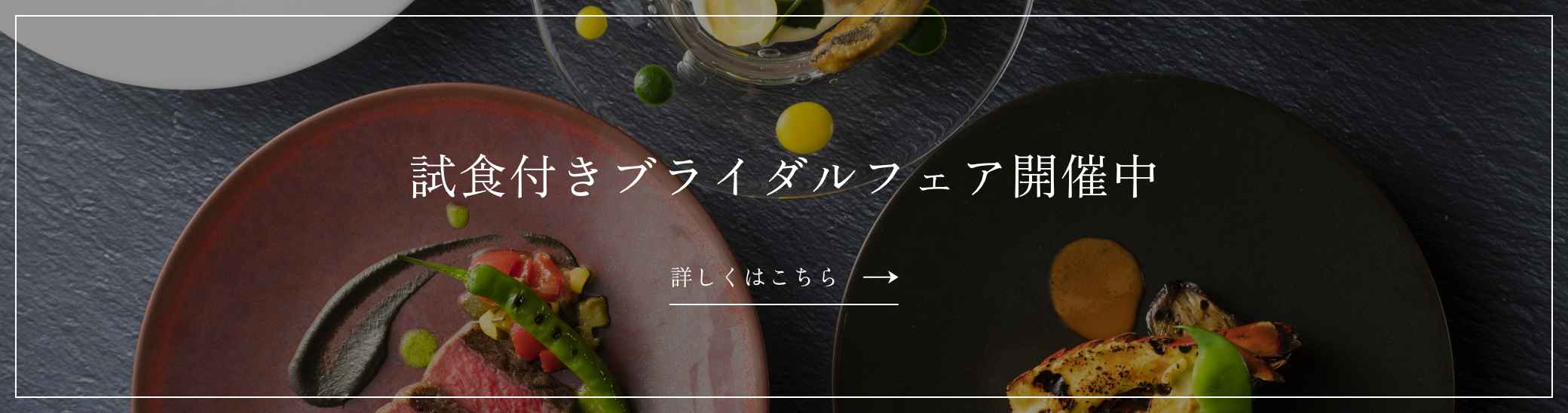 試食付きブライダルフェア開催中